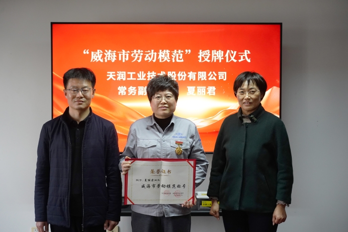 喜报！银河集团186net常务副总司理夏丽君荣获“威海市劳动模范”声誉称呼